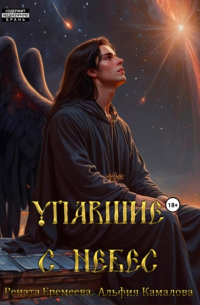 Упавшие с небес. Книга первая