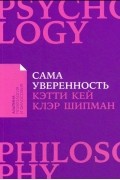  - Сама уверенность