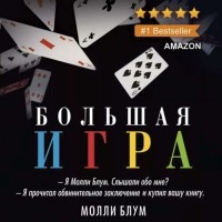 Молли Блум - Большая игра