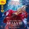 Марина Суржевская - Королевство Бездуш. Академия