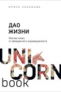 Ирина Хакамада - Дао жизни. Мастер-класс от убежденного индивидуалиста