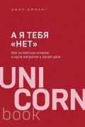 Джиа Джианг - А я тебя "нет". Как не бояться отказов и идти напролом к своей цели
