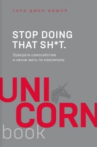 Stop doing that shit. Прекрати самосаботаж и начни жить по максимуму