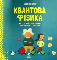 Каид-Сала Феррон Шеддад - Квантова фізика