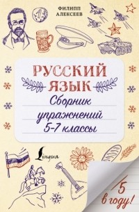 Филипп Алексеев - Русский язык. Сборник упражнений. 5-7 классы