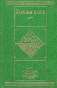  - Живая вода: Советский рассказ двадцатых годов (сборник)