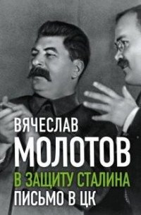 Вячеслав Молотов - В защиту Сталина. Письмо в ЦК