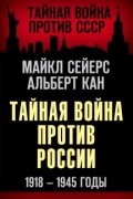 Тайная война против России. 1918-1945 годы