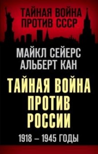  - Тайная война против России. 1918-1945 годы