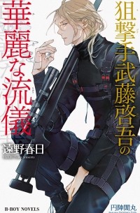  - 狙撃手武藤啓吾の華麗な流儀 / Sunaipa Muto Keigo no kareina ryugi