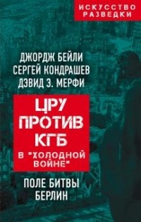  - ЦРУ против КГБ в «холодной войне». Поле битвы Берлин