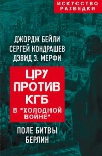  - ЦРУ против КГБ в «холодной войне». Поле битвы Берлин