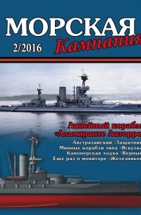  - Морская кампания, № 2(54)/2016