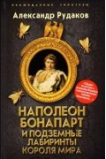 Александр Рудаков - Наполеон Бонапарт и подземные лабиринты Короля мира