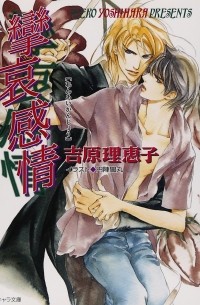  - 攣哀感情 二重螺旋 3 / Renaikanjo nijurasen 3