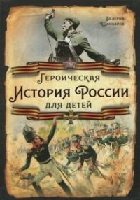 Валерий Шамбаров - Героическая история России для детей