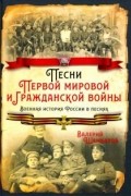 Валерий Шамбаров - Песни Первой мировой и Гражданской войны. Военная история России в песнях