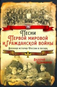 Валерий Шамбаров - Песни Первой мировой и Гражданской войны. Военная история России в песнях