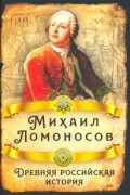 Михаил Ломоносов - Древняя российская история