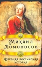 Михаил Ломоносов - Древняя российская история