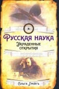 Ольга Грейгъ - Русская наука. Украденные открытия