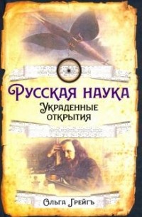 Ольга Грейгъ - Русская Наука. Украденные открытия