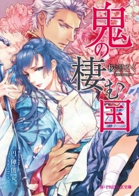  - 鬼の棲む国 / Oni no sumu kuni