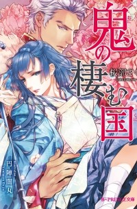  - 鬼の棲む国 / Oni no sumu kuni