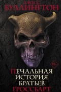 Джесс Буллингтон - Печальная история братьев Гроссбарт