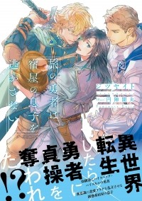  - 旅の勇者は宿屋の息子を逃がさない  / Tabi no yusha wa yadoya no musuko o nigasanai