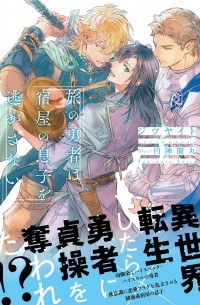  - 旅の勇者は宿屋の息子を逃がさない  / Tabi no yusha wa yadoya no musuko o nigasanai