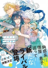  - 旅の勇者は宿屋の息子を逃がさない  / Tabi no yusha wa yadoya no musuko o nigasanai 2