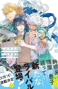  - 旅の勇者は宿屋の息子を逃がさない  / Tabi no yusha wa yadoya no musuko o nigasanai 2