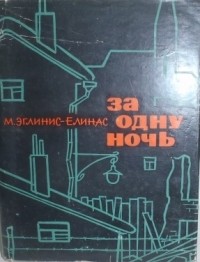 М. Эглинис-Елинас - За одну ночь