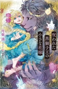  - 呪われた黒獅子王の小さな花嫁 / Norowareta kuro shishio no chisana hanayome