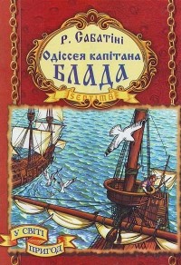 Рафаэль Сабатини - Одіссея капітана Блада