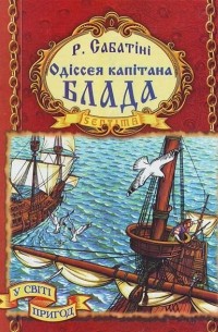 Рафаэль Сабатини - Одіссея капітана Блада