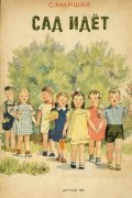 Сад идёт