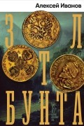 Алексей Иванов - Золото бунта