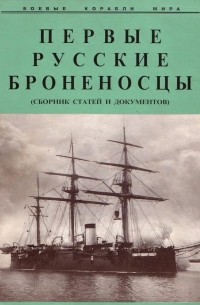 Первые русские броненосцы