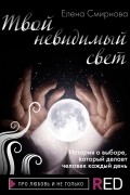 Елена Смирнова - Твой невидимый свет
