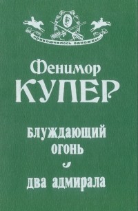 Блуждающий огонь. Два адмирала