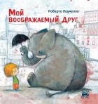 Роберто Лаучелло - Мой воображаемый друг