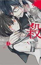 Сяро Хантэн - 先生のやさしい殺し方 (1) / Sensei no Yasashii Koroshikata (1)