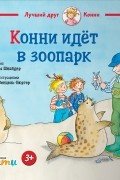 Конни идёт в зоопарк