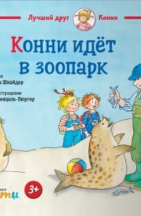 Конни идёт в зоопарк