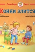 Лиана Шнайдер - Конни злится