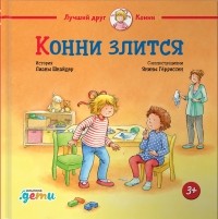 Лиана Шнайдер - Конни злится