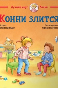 Конни злится