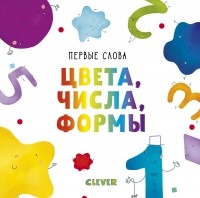 Ольга Уткина - Первые слова. Цвета, числа, формы